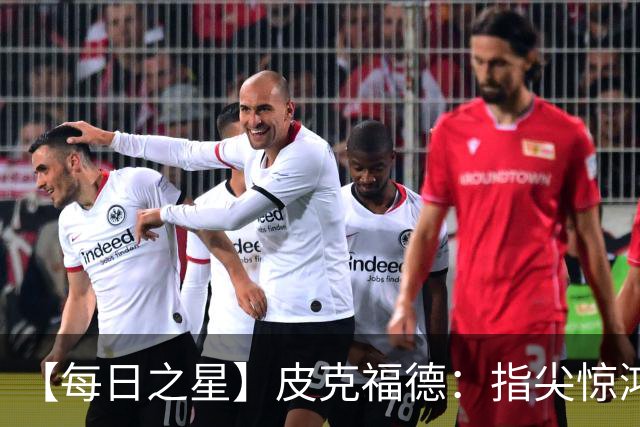 【每日之星】皮克福德：指尖惊鸿怒吼成盾 质疑声中征服地狱