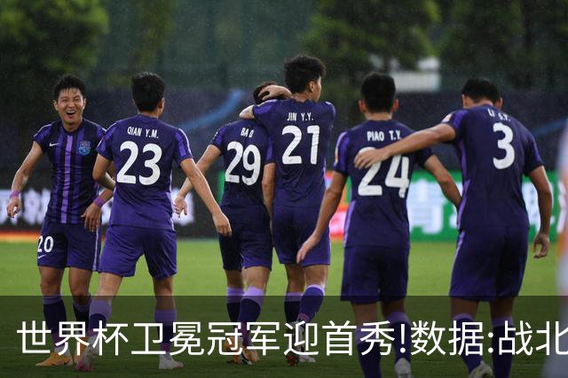 世界杯卫冕冠军迎首秀!数据:战北非之狐望小胜
