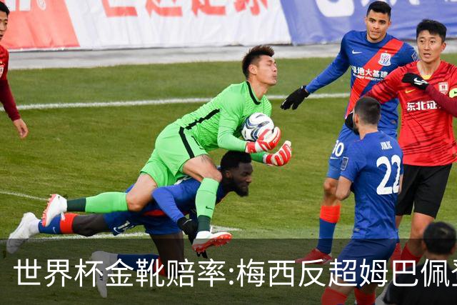 世界杯金靴赔率:梅西反超姆巴佩登顶 登贝莱第3