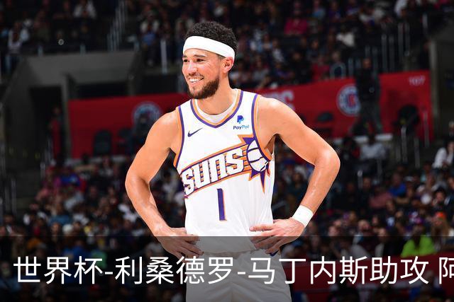 世界杯-利桑德罗-马丁内斯助攻 阿根廷半场暂1-0佛得角