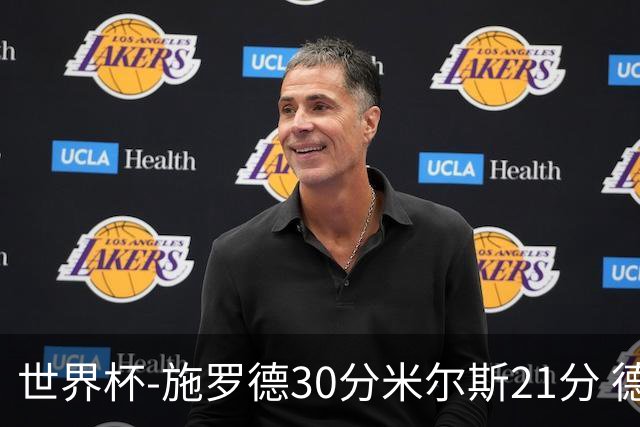 世界杯-施罗德30分米尔斯21分 德国胜澳大利亚