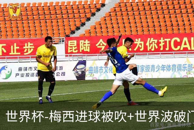 世界杯-梅西进球被吹+世界波破门 半场阿根廷1-0阿尔及利亚