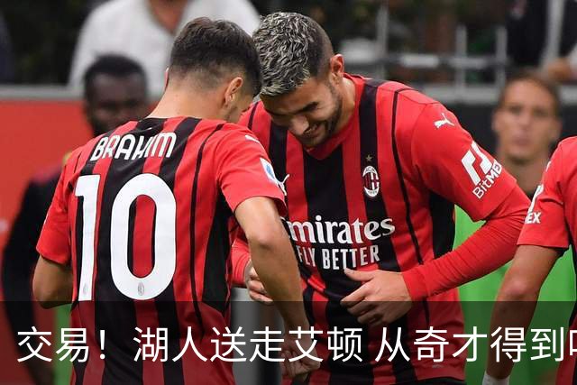 交易！湖人送走艾顿 从奇才得到哈迪+2个次轮签