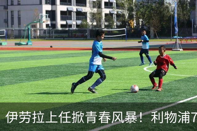 伊劳拉上任掀青春风暴！利物浦7大青训小妖季前赛迎上位良机，