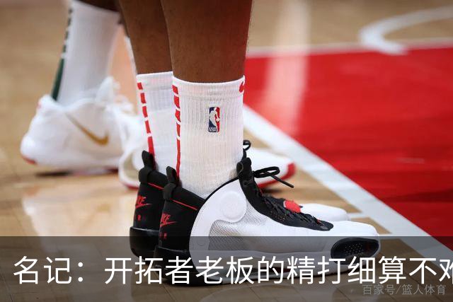 名记：开拓者老板的精打细算不难预料 他的合同让教练们感到不安
