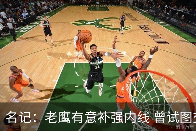 名记：老鹰有意补强内线 曾试图交易哈滕但如今后者已与雷霆续约