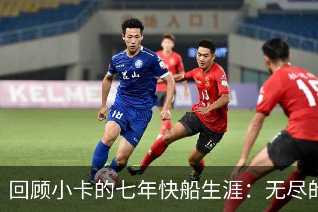 回顾小卡的七年快船生涯：无尽的伤病 最好西决 陷虚假代言丑闻