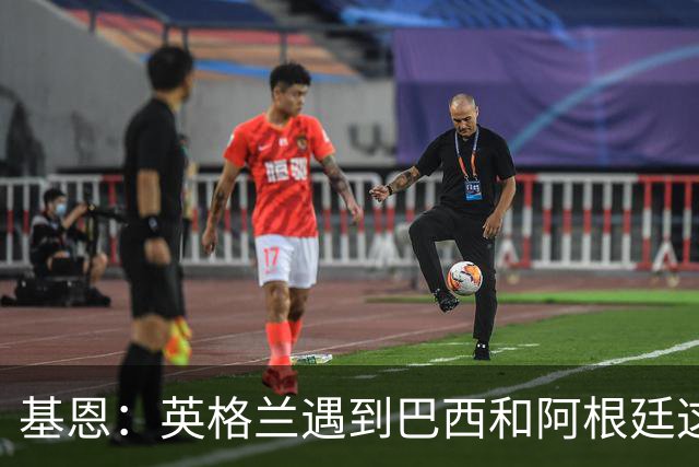 基恩：英格兰遇到巴西和阿根廷这种级别就会露馅，最多走到8强