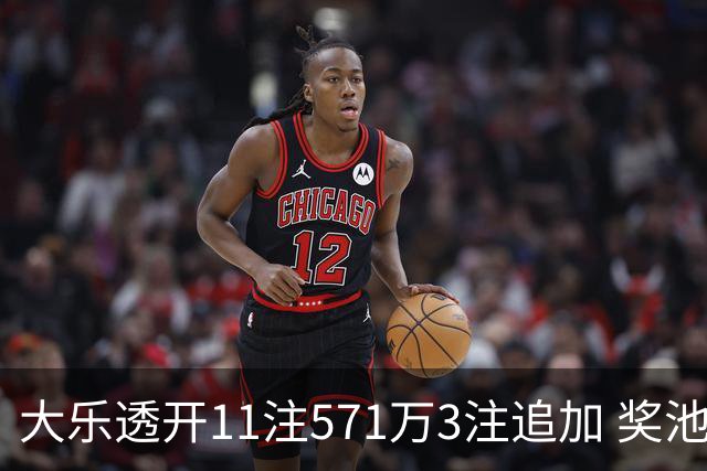 大乐透开11注571万3注追加 奖池余额7.6亿元