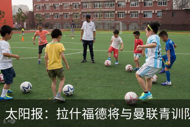 太阳报：拉什福德将与曼联青训队友图安泽贝交手，两人是小学同学