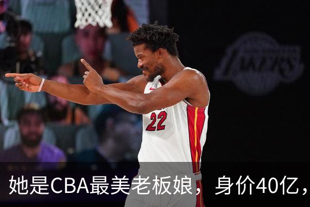 她是CBA最美老板娘，身价40亿，给易建联肥约，自带港风气场