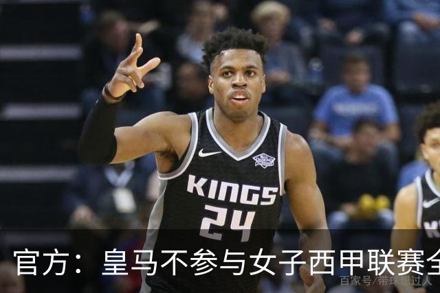 官方：皇马不参与女子西甲联赛全体大会表决通过的投资合作协议