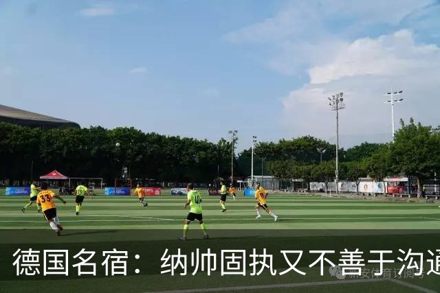 德国名宿：纳帅固执又不善于沟通，现在也就克洛普这一个接任者了