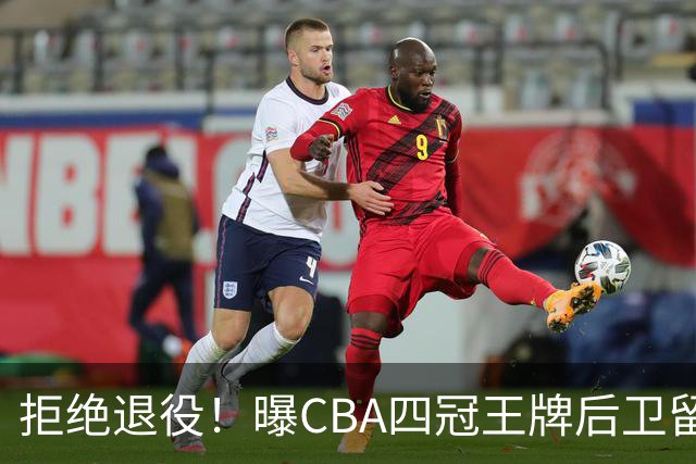 拒绝退役！曝CBA四冠王牌后卫留守上海男篮，再次携手张镇麟冲击总冠军