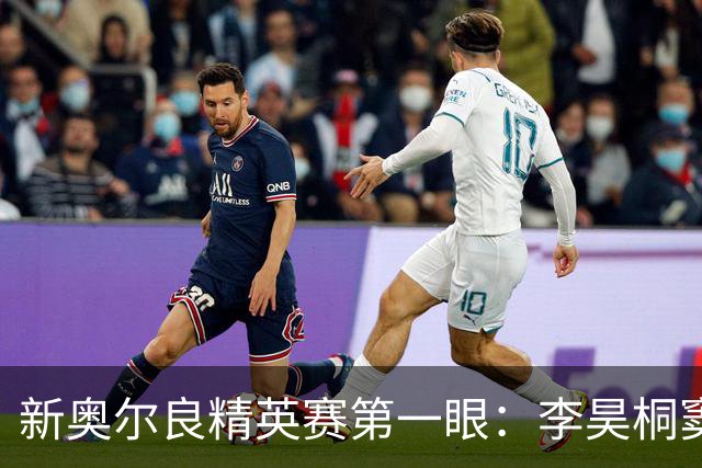 新奥尔良精英赛第一眼：李昊桐窦泽成分别搭档参赛