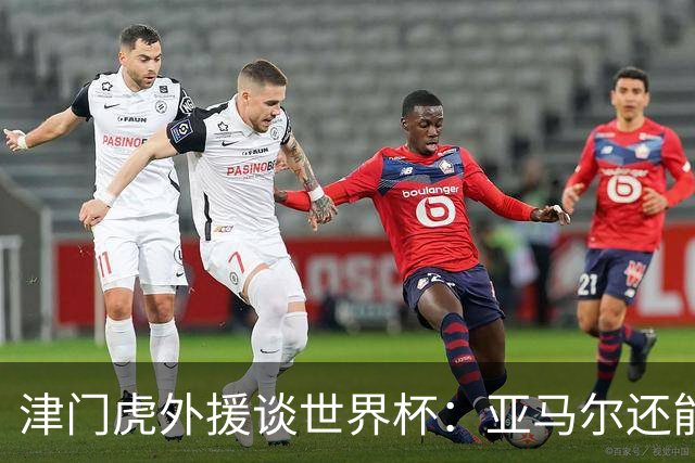 津门虎外援谈世界杯：亚马尔还能突破上限，C罗有望连续6届进球
