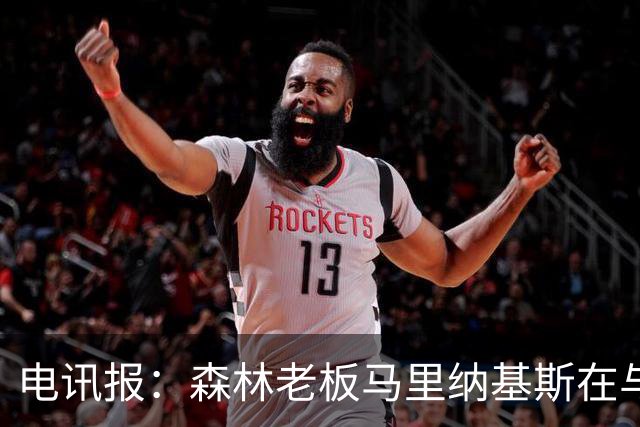 电讯报：森林老板马里纳基斯在与大球队的转会谈判中表现强硬