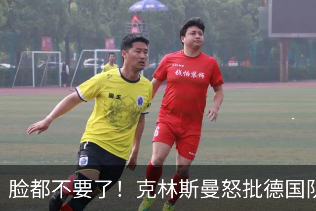 脸都不要了！克林斯曼怒批德国队：淘汰方式令人绝望，耻辱！