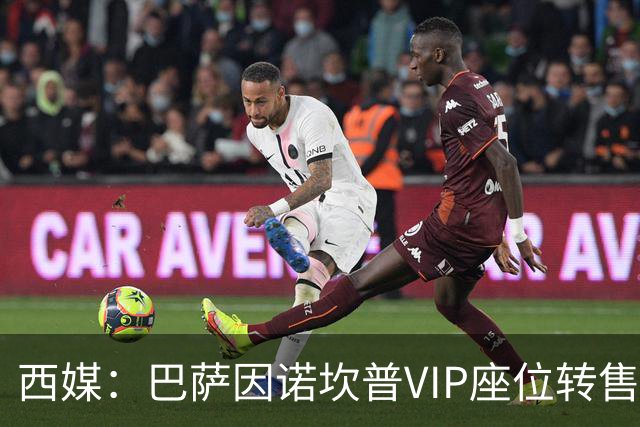 西媒：巴萨因诺坎普VIP座位转售又进账1400万欧元