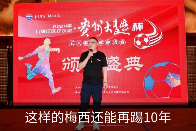 这样的梅西还能再踢10年