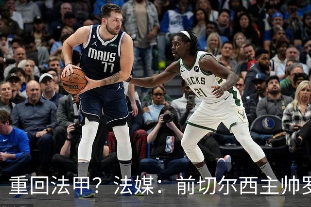 重回法甲？法媒：前切尔西主帅罗塞尼尔成为巴黎FC主帅候选
