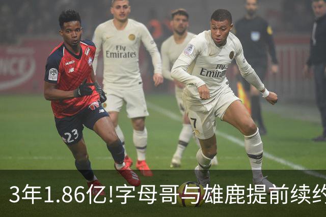 3年1.86亿!字母哥与雄鹿提前续约 年薪超6千万