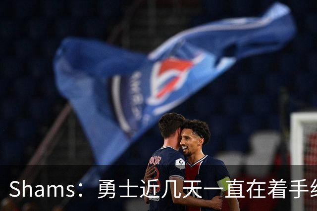 Shams：勇士近几天一直在着手组四巨头 詹眉俩是同一个包裹的交易