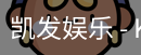 凯发